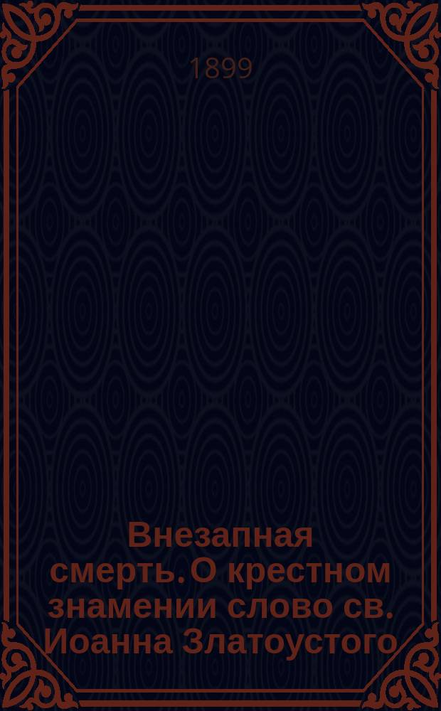Внезапная смерть. О крестном знамении слово св. Иоанна Златоустого