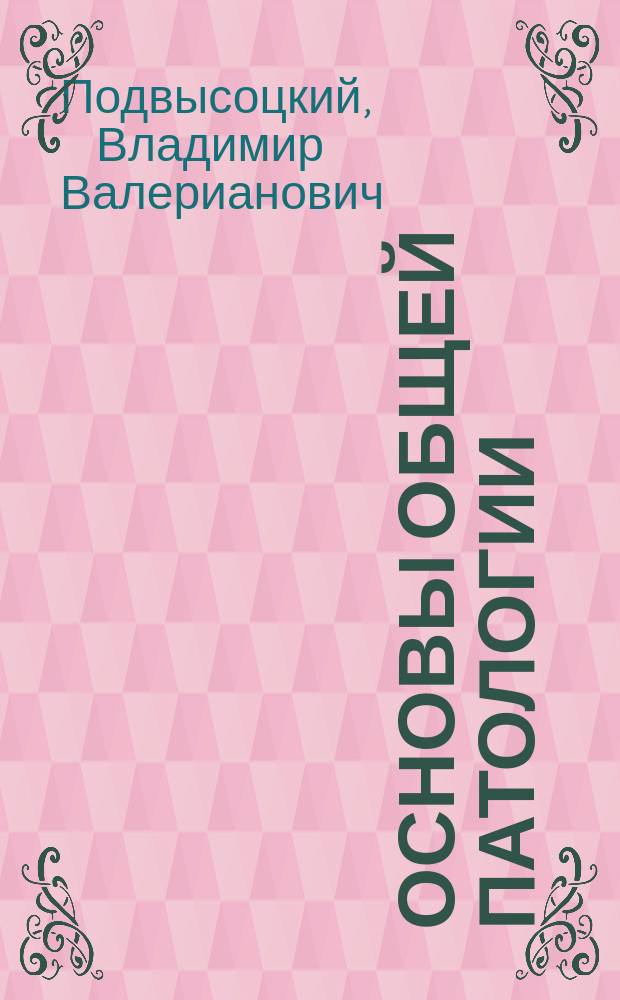 Основы общей патологии : Руководство к изучению физиологии больного человека
