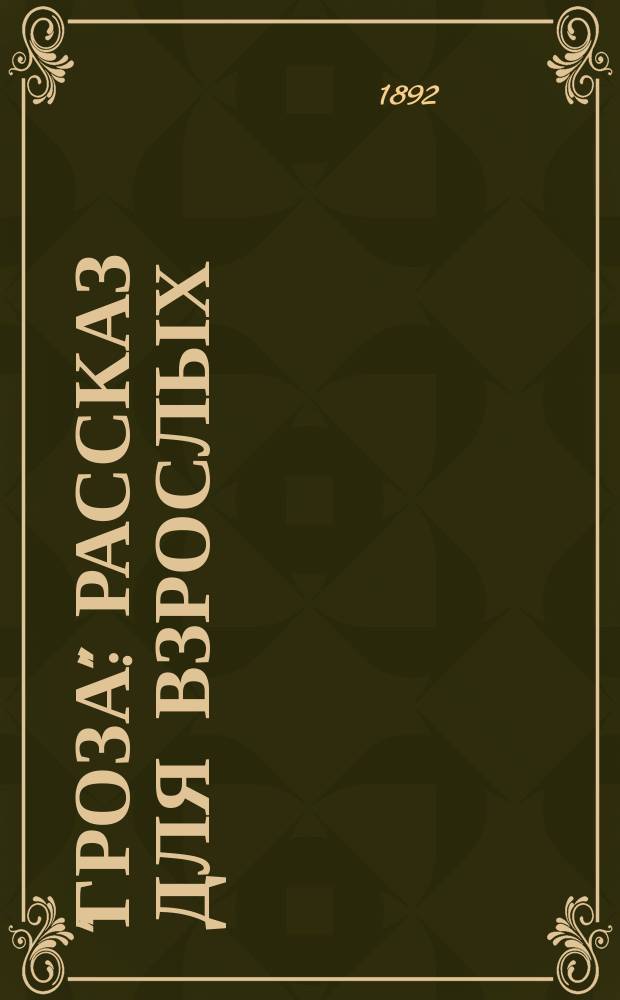 "Гроза" : Рассказ для взрослых : Взято из комедии Островского