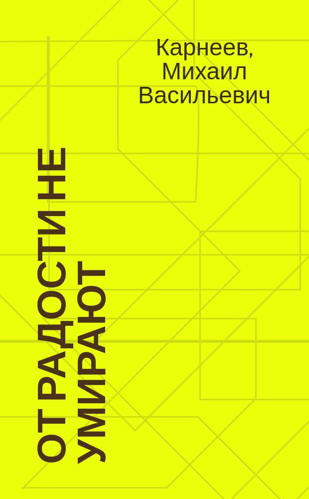 От радости не умирают : Комедия в 1 д. М.В. Карнеева : (Сюжет заимствован из извест. комедии г-жи Жирарден: "La joie fait peur")