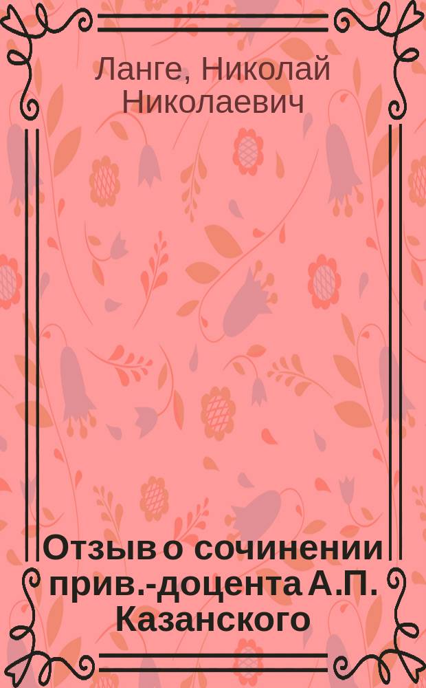 Отзыв о сочинении прив.-доцента А.П. Казанского: "Учение Аристотеля о значении опыта при познании" (Одесса, 1891 г.), представленном для получения степени магистра философии