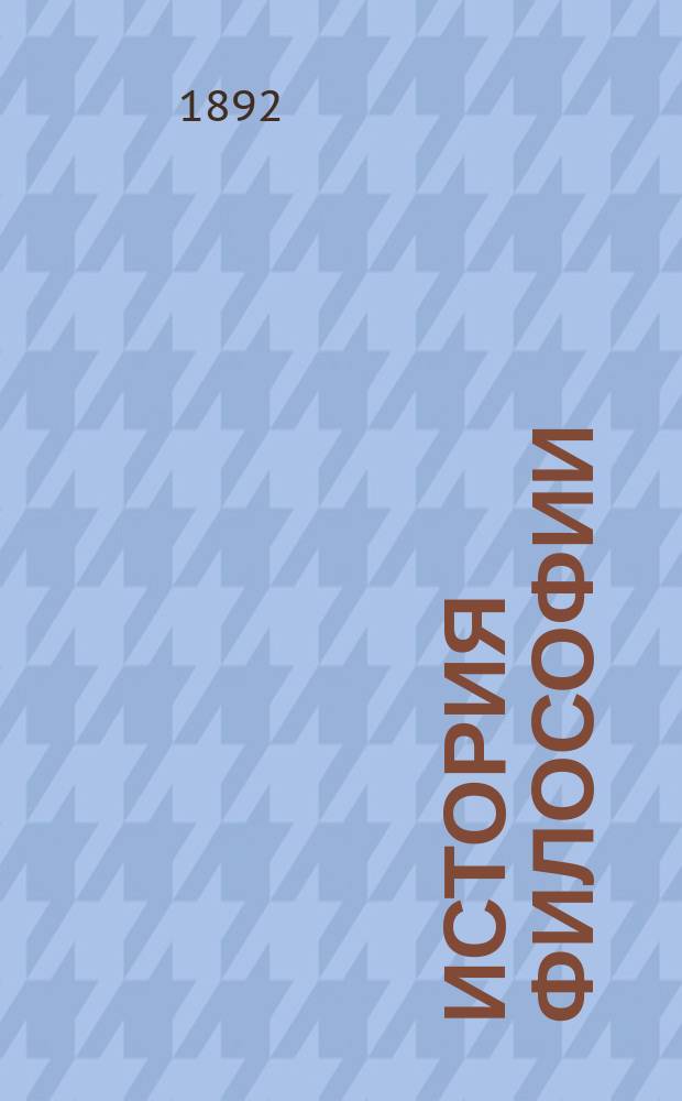 История философии : (Biographical history of philosophy) : Пер. с посл. англ. изд. : С прил. ст. В.Д. Вольфсона о жизни и учении Шопенгауэра и Гартмана