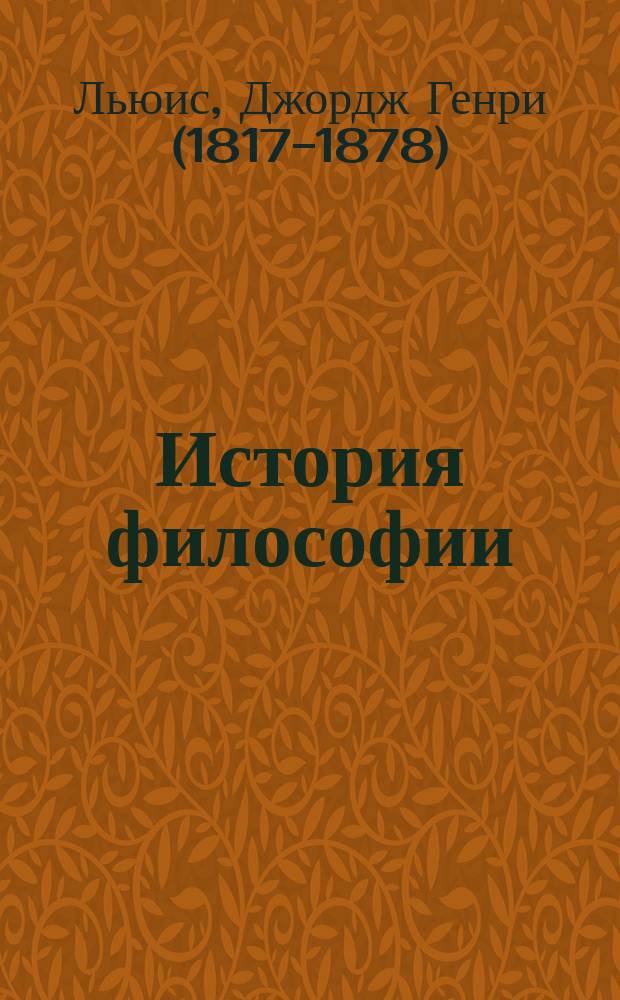 История философии : (Biographical history of philosophy) : Пер. с посл. англ. изд. : С прил. ст. В.Д. Вольфсона о жизни и учении Шопенгауэра и Гартмана