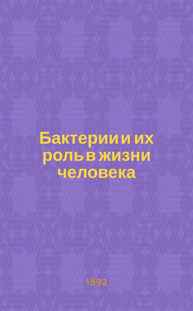 Бактерии и их роль в жизни человека : (Die Bakterien)