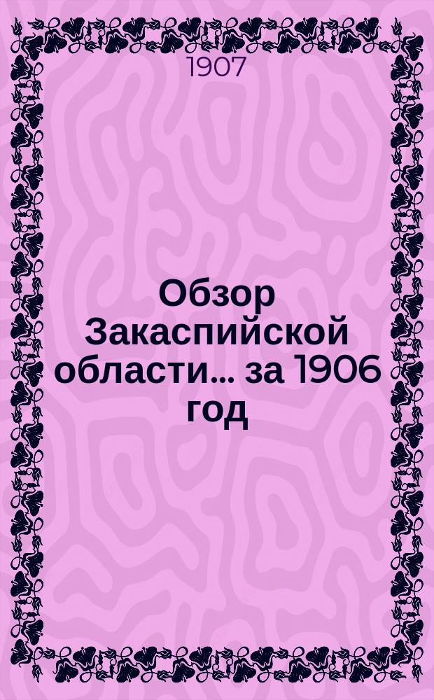 Обзор Закаспийской области... ... за 1906 год
