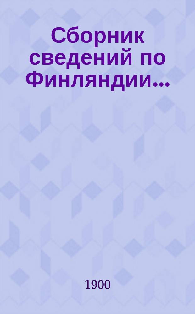 Сборник сведений по Финляндии..