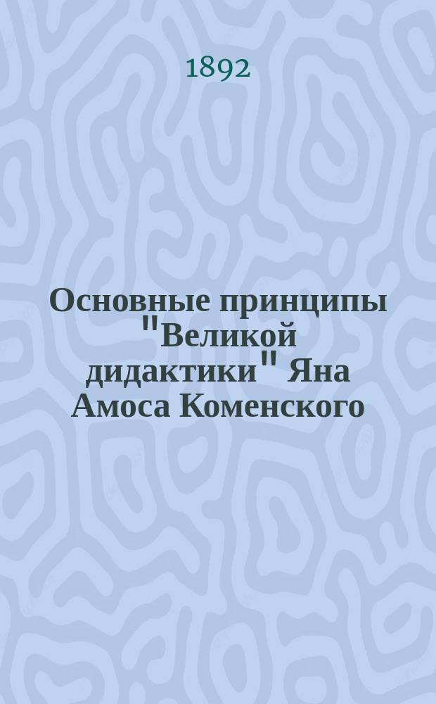 Основные принципы "Великой дидактики" Яна Амоса Коменского