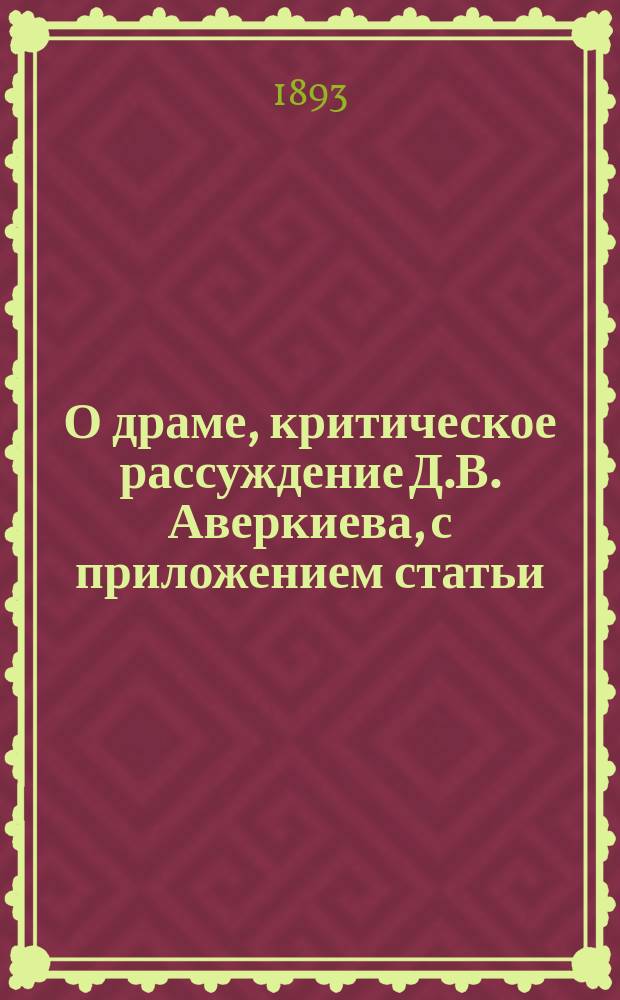 О драме, критическое рассуждение Д.В. Аверкиева, с приложением статьи: "Три письма о Пушкине" : Разбор А.И. Введенского