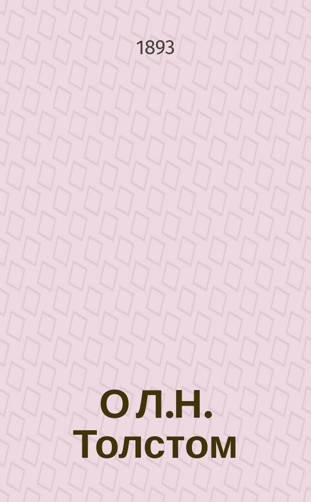 О Л.Н. Толстом : Крит. этюд по поводу романа "Анна Каренина"