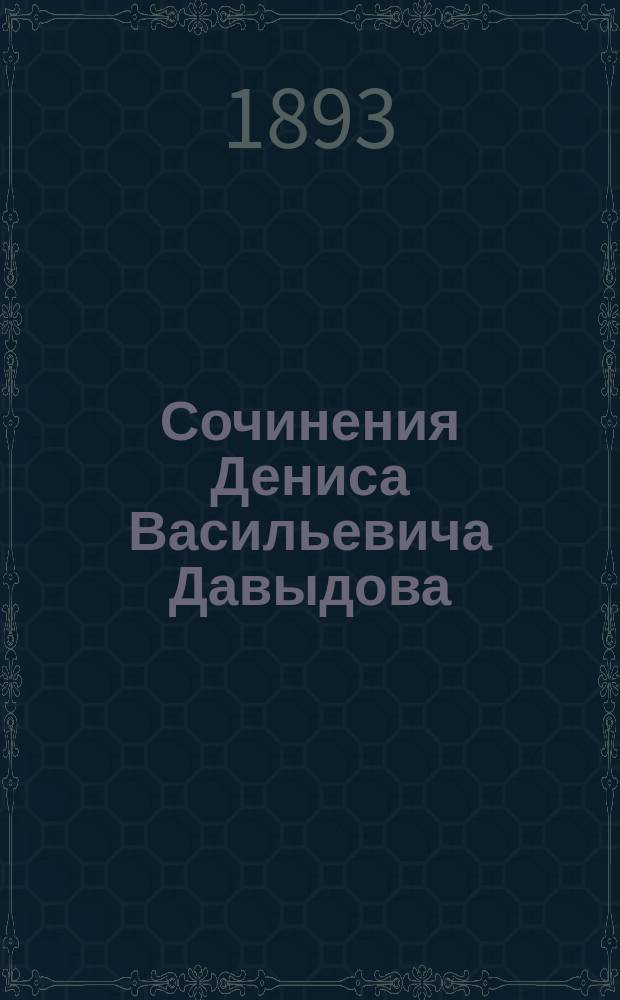 Сочинения Дениса Васильевича Давыдова : Со ст. о лит. деятельности Д.В. Давыдова и примеч., сост. А.О. Круглым