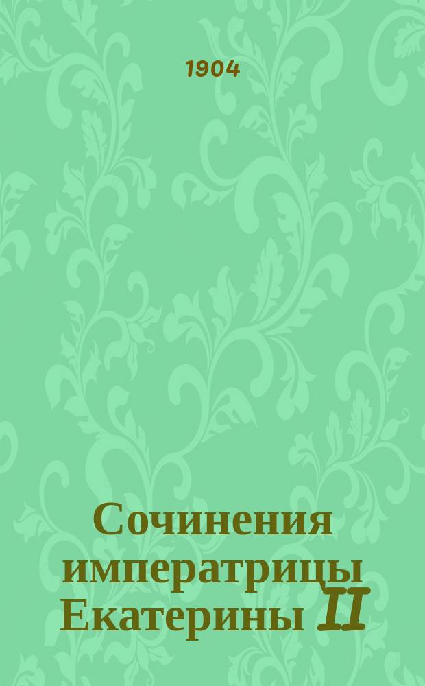 Сочинения императрицы Екатерины II : Произведения литературные