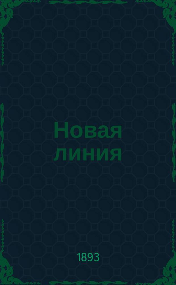 Новая линия ("Чары любви") : Комедия в 4 д. : (Переделана из комедии Р. Бухгольца "Liebeszauber" Л.Ж.)