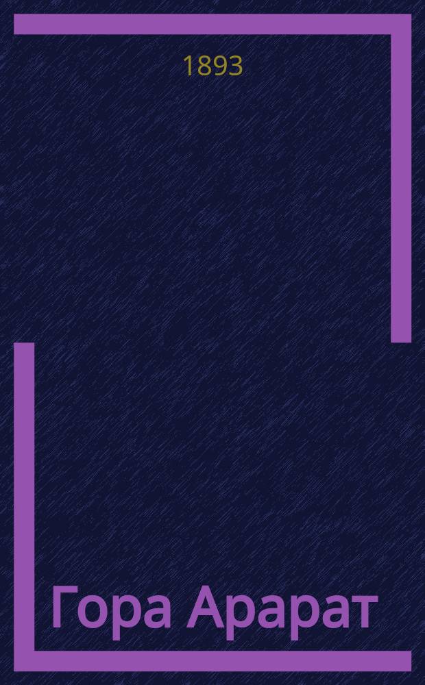 Гора Арарат : Очерк