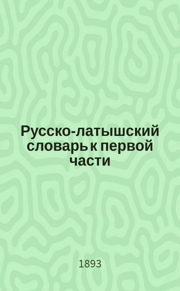 Русско-латышский словарь к первой части (букварю) учебного руководства "Русская речь" М. Вольпера