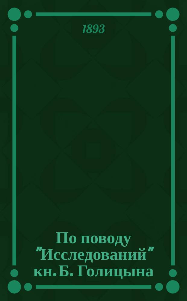 По поводу "Исследований" кн. Б. Голицына