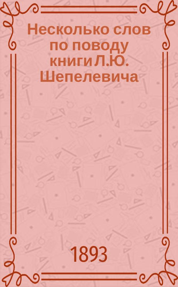 Несколько слов по поводу книги Л.Ю. Шепелевича: "Этюды о Данте. Апокрифическое видение св. Павла": Вып. 1 (1890). Вып. 2 (1891)