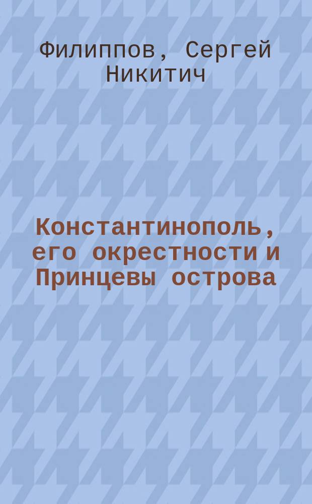 Константинополь, его окрестности и Принцевы острова