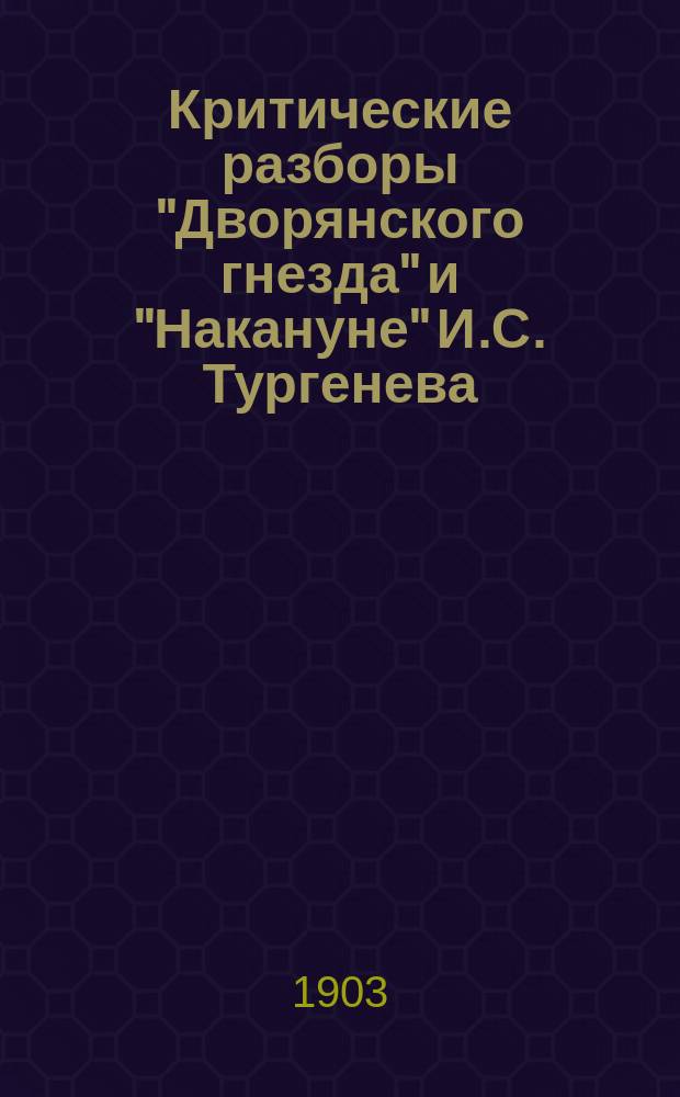 Критические разборы "Дворянского гнезда" и "Накануне" И.С. Тургенева