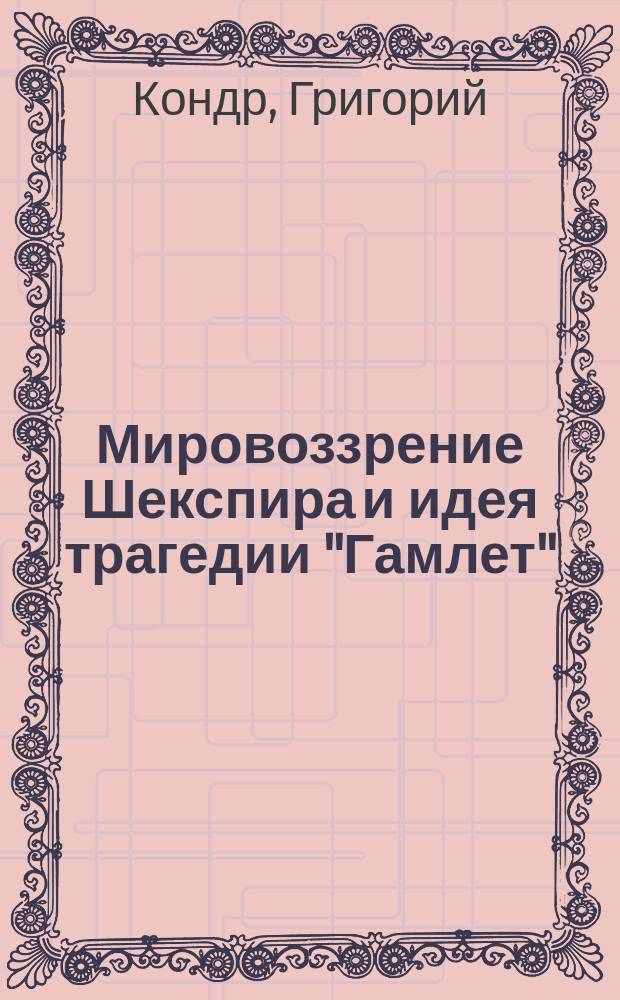 Мировоззрение Шекспира и идея трагедии "Гамлет"