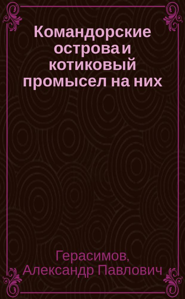 Командорские острова и котиковый промысел на них : По кн. Leonh. Stejneger'a: "The russian fur-seal islands" : (Чит. в заседании Отд-ния геогр. физ. и мат. 11 янв. 1897 г.)