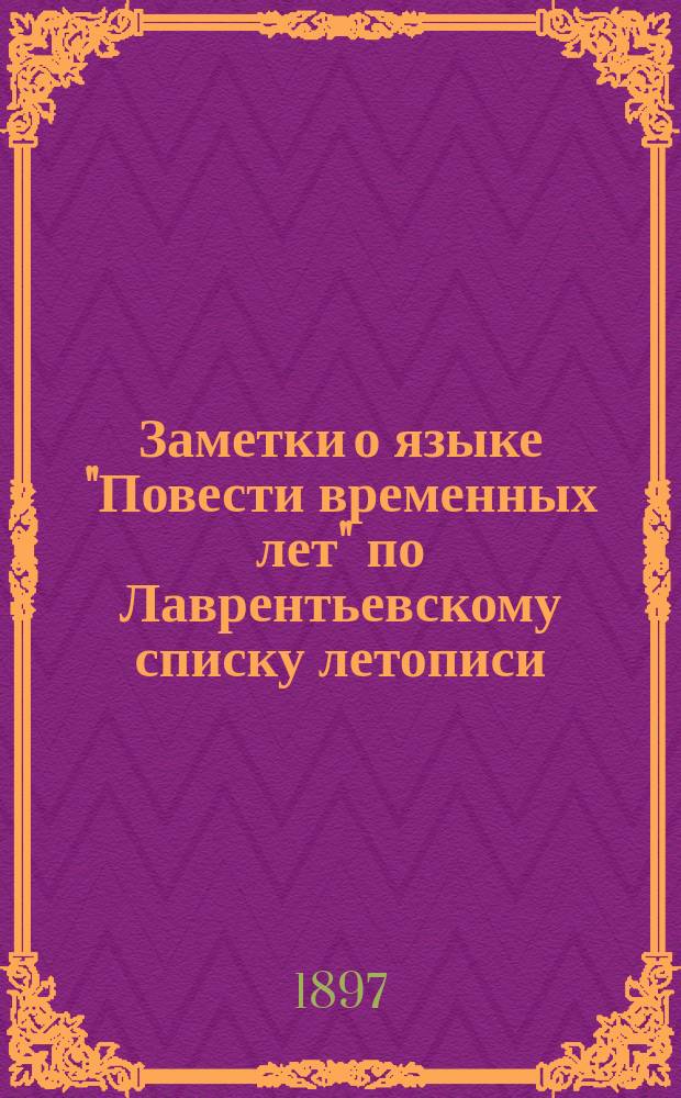 Заметки о языке "Повести временных лет" по Лаврентьевскому списку летописи