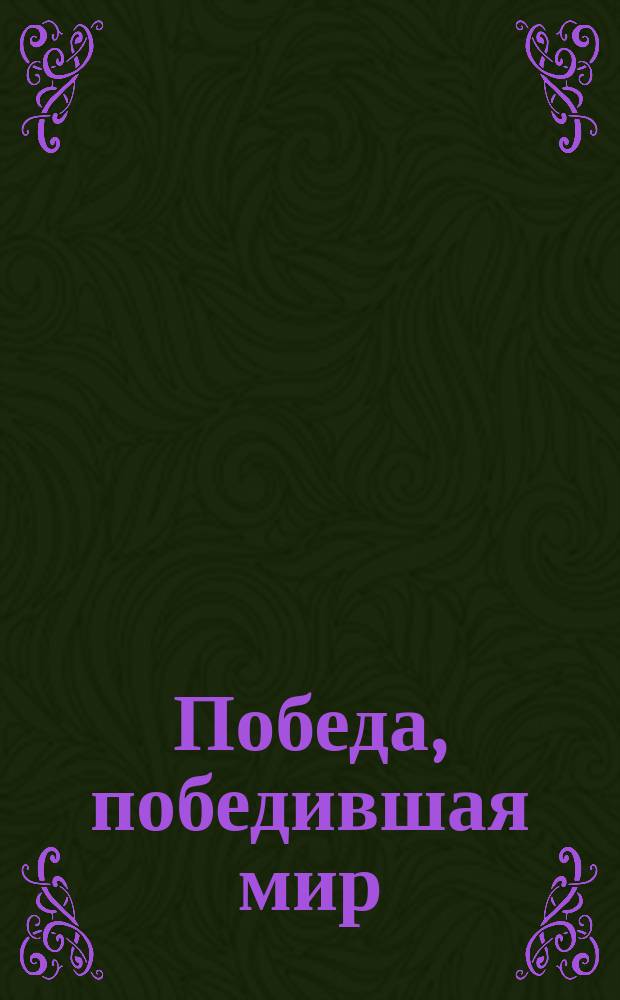 Победа, победившая мир