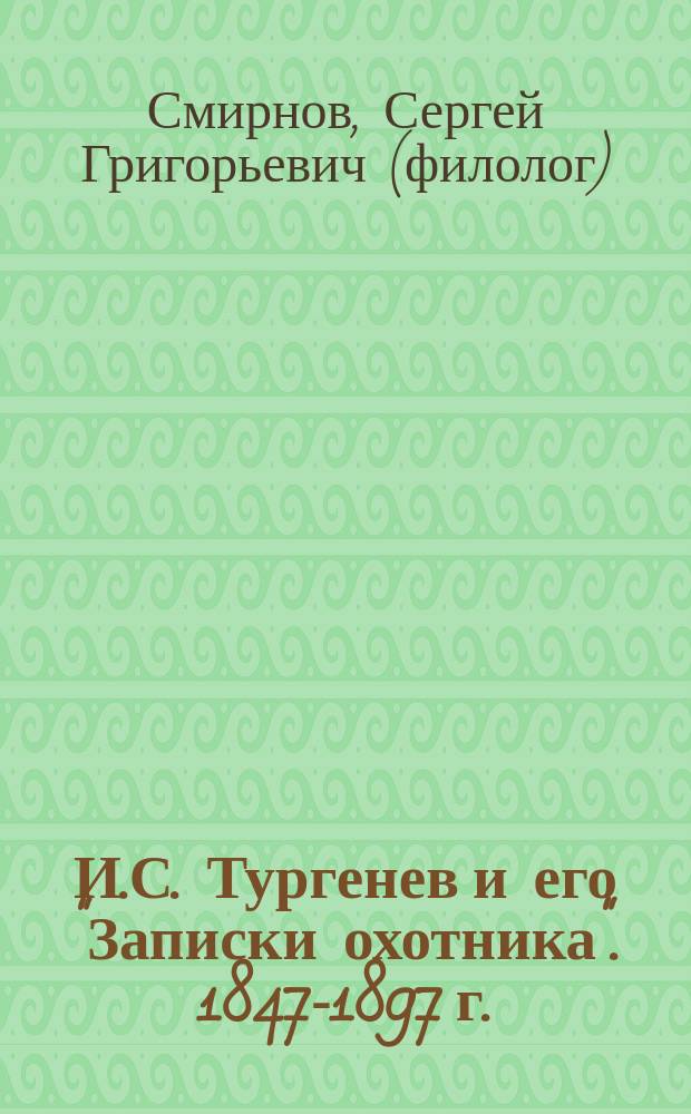 И.С. Тургенев и его "Записки охотника". 1847-1897 г.