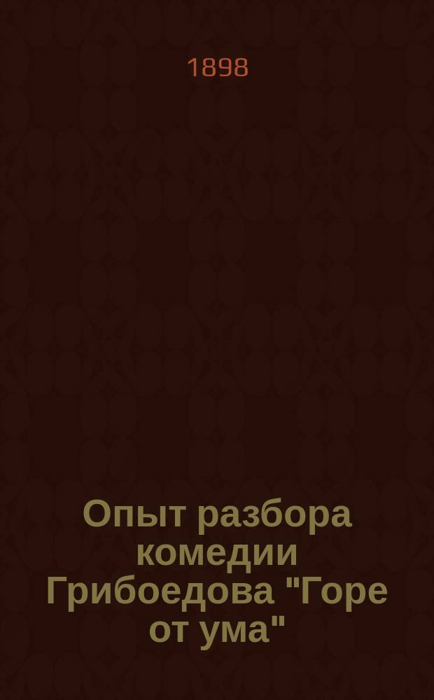 Опыт разбора комедии Грибоедова "Горе от ума"