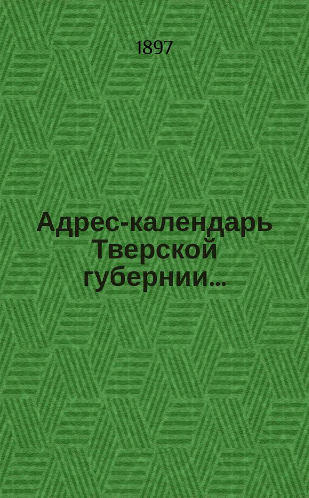 Адрес-календарь Тверской губернии...