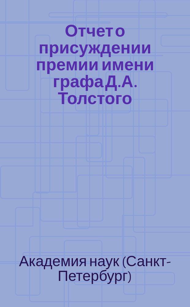 Отчет о присуждении премии имени графа Д.А. Толстого : (Читано в торжеств. собрании Имп. Акад. наук 29 дек. 1898 г.) : С отзывом Д.Н. Анучина о соч. П.Г. Мацокина "Антропологический этюд. Метисы Забайкалья"