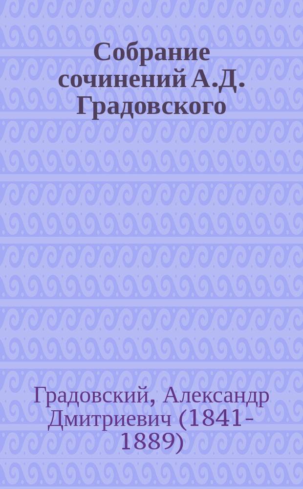 Собрание сочинений А.Д. Градовского : Т. 1-9