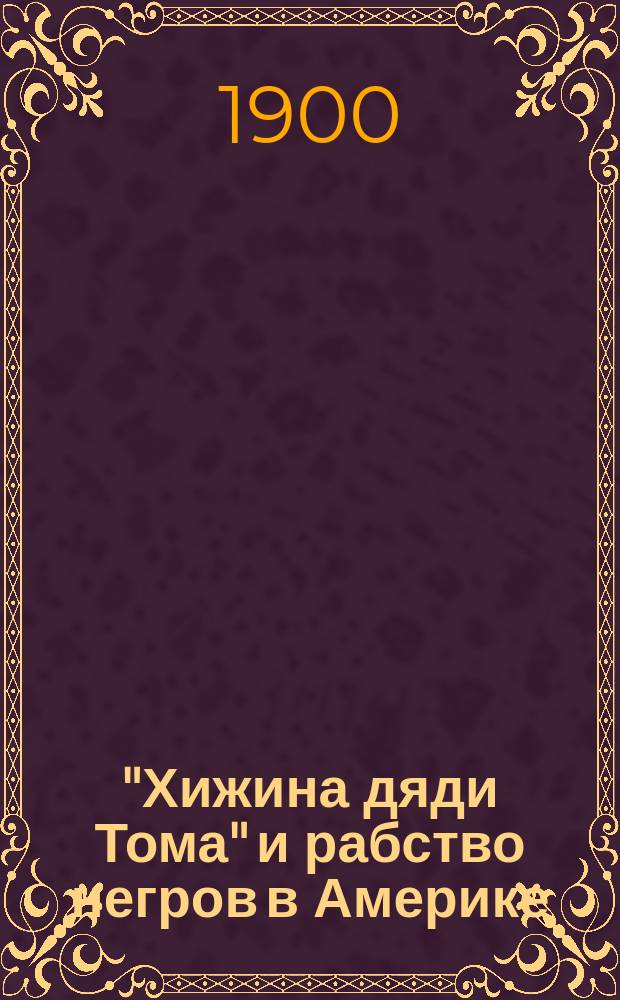 "Хижина дяди Тома" и рабство негров в Америке