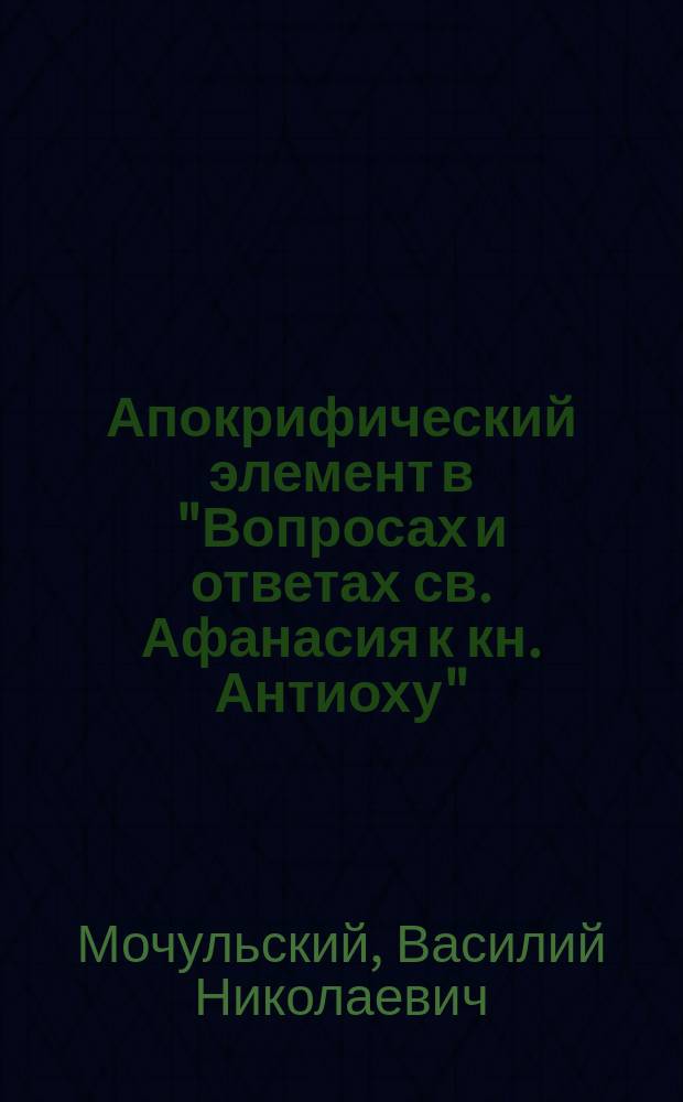 Апокрифический элемент в "Вопросах и ответах св. Афанасия к кн. Антиоху"