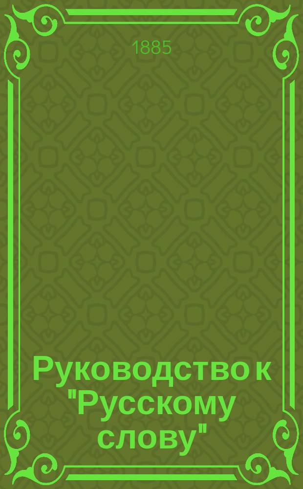 Руководство к "Русскому слову" : Опыт ведения логико-стилист. чтения в связи с письм. упр. в ст. кл. гор. уч-щ