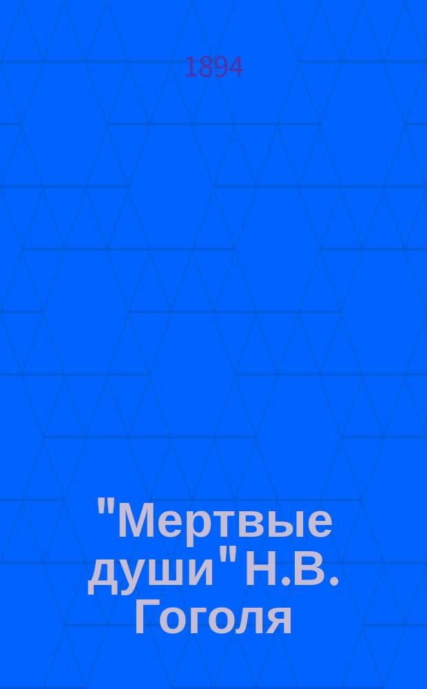 "Мертвые души" Н.В. Гоголя : Разбор поэмы для учащихся