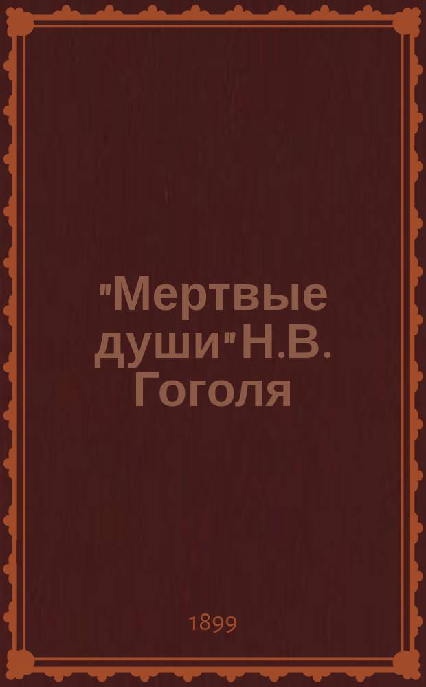 "Мертвые души" Н.В. Гоголя : Разбор поэмы для учащихся