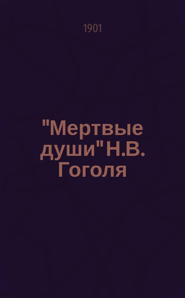 "Мертвые души" Н.В. Гоголя : Разбор поэмы для учащихся
