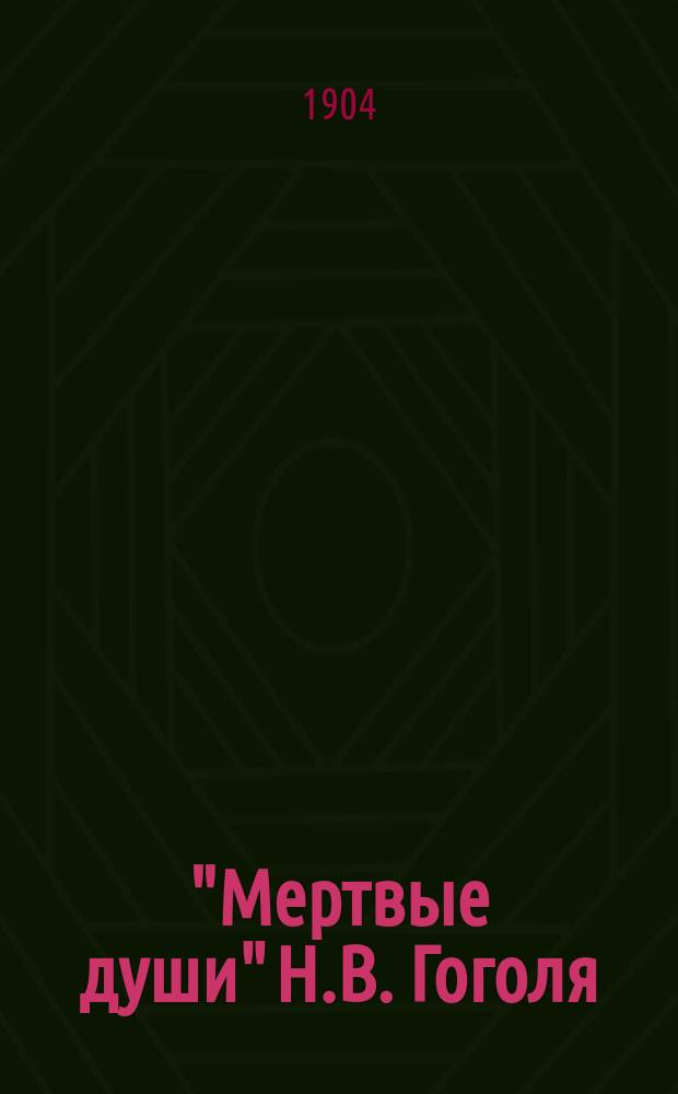 "Мертвые души" Н.В. Гоголя : Разбор поэмы для учащихся