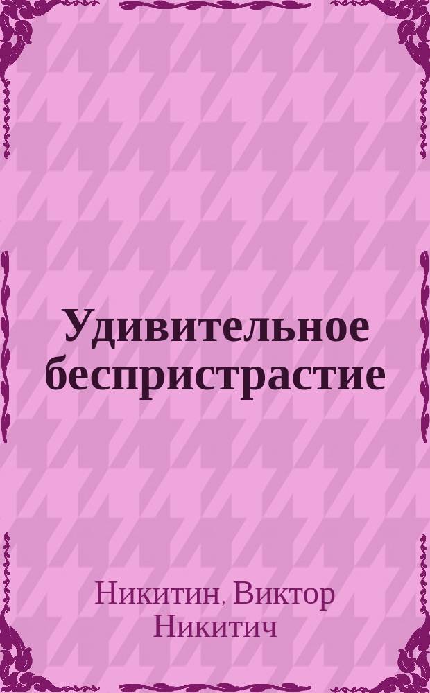 Удивительное беспристрастие : ("История русского законодательства о евреях". Соч. кн. Н.Н. Голицына. С.-Петербург, 1886 г.)