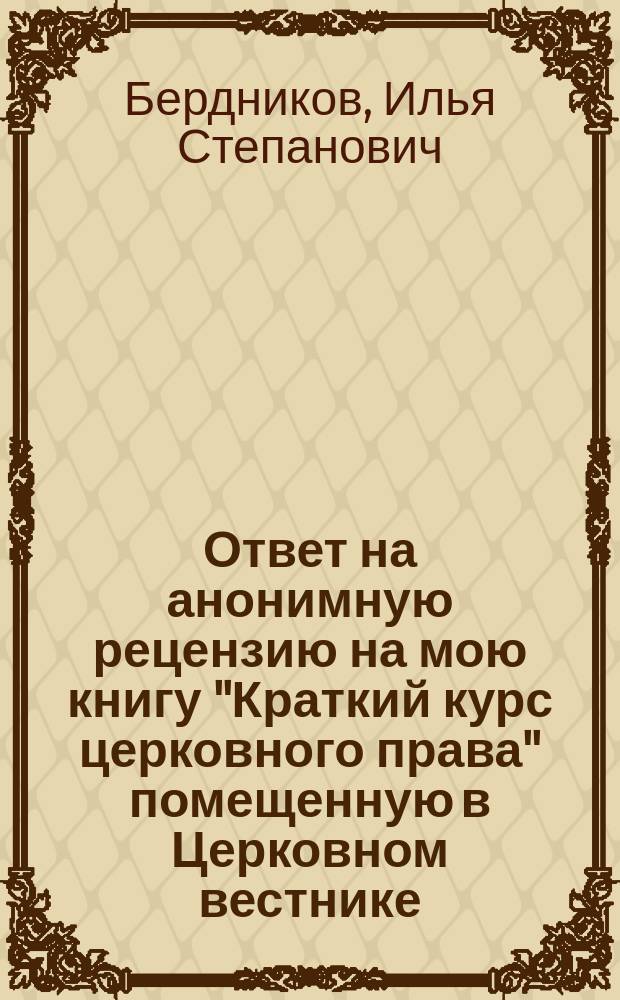 Ответ на анонимную рецензию на мою книгу "Краткий курс церковного права" помещенную в Церковном вестнике
