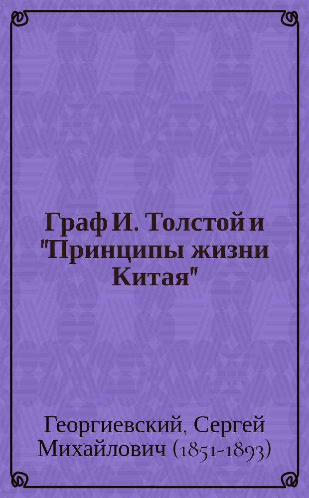 Граф И. Толстой и "Принципы жизни Китая"