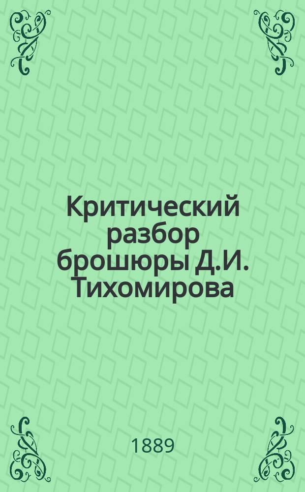 Критический разбор брошюры Д.И. Тихомирова: "Где и как подготовлять детей к средней школе?" и заметка о "Книге для чтения в школе и дома" (вып. 1), изданной Е. Де-Витте