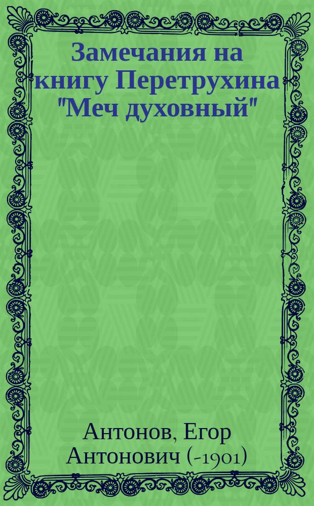 Замечания на книгу Перетрухина "Меч духовный"