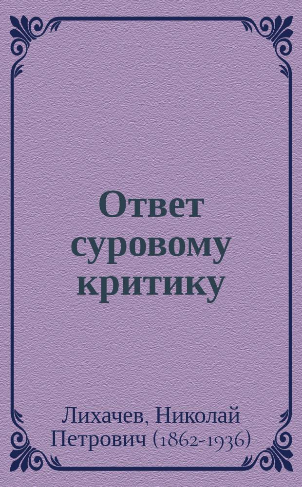 ... Ответ суровому критику : Возражение на рец. Д.А. Корсакова о кн. "Разрядные дьяки XVI века"