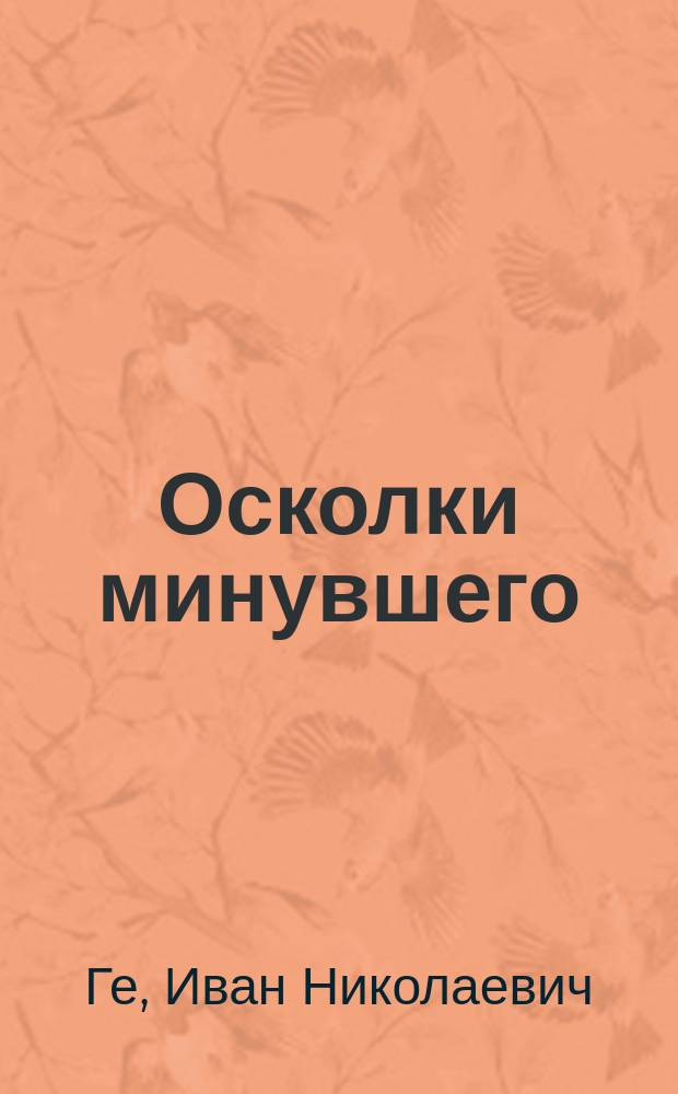 Осколки минувшего : Комедия в 4 д., 5 карт. : Переделана из повести Вс. Крестовского "В ожидании лучшего"