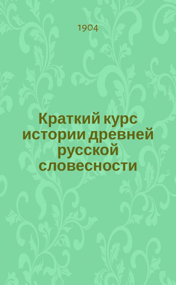 Краткий курс истории древней русской словесности : Сост. (по 5 полн. изд. "Истории русской словесности" ч. 1)