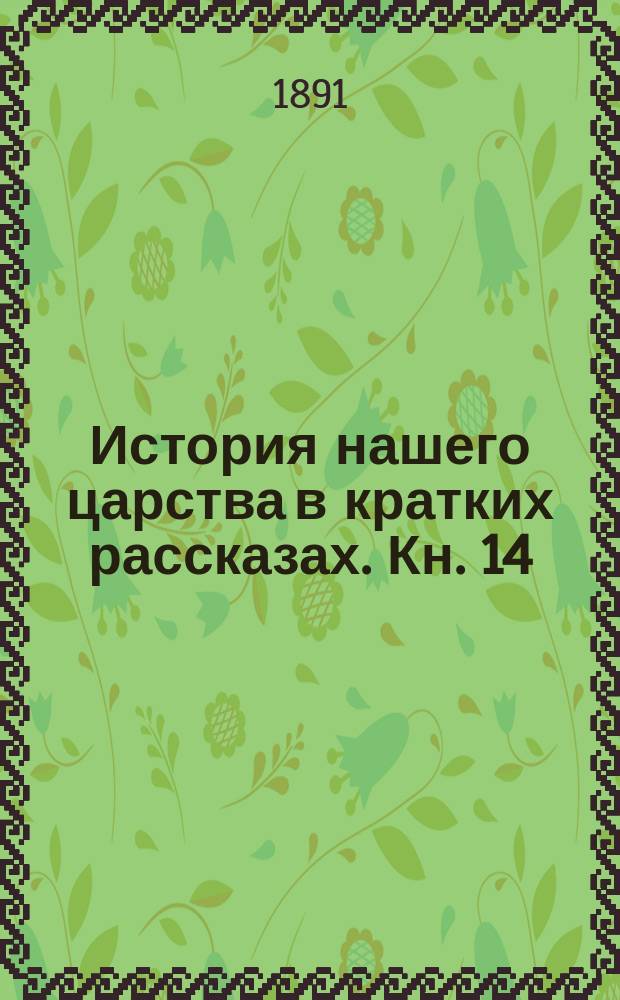 История нашего царства в кратких рассказах. Кн. 14 : Минин и Пожарский ; Освобождение Москвы ; Избрание Михаила Федоровича ; Иван Сусанин