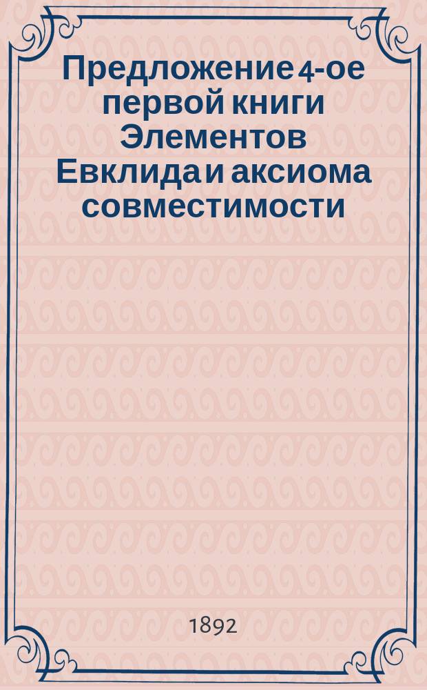 Предложение 4-ое первой книги Элементов Евклида и аксиома совместимости