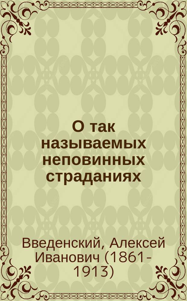 О так называемых неповинных страданиях : (По поводу суждений "Рус. вестника")