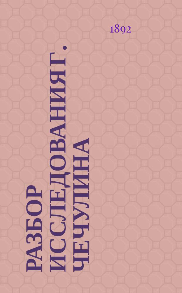 Разбор исследования г. Чечулина: Города Московского государства в XVI веке